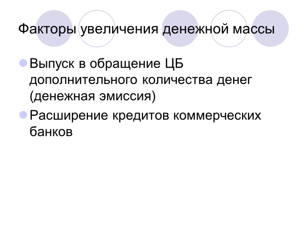 Факторы увеличения денежной массы Выпуск в обращение ЦБ дополнительного количества денег (денежная эмиссия) Расширение